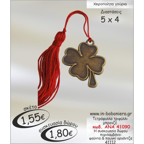 ΤΕΤΡΑΦΥΛΛΟ ΤΡΙΦΥΛΛΙ ΜΠΡΟΝΖΕ ΓΟΥΡΙ 2015